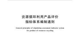 GB／T 28747-2012 资源循环利用产品评价指标体系编制通则