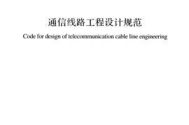 GB51158-2015 通信线路工程设计规范