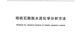JCT312-2009 明矾石膨胀水泥化学分析方法