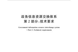 GB／T 21062.2-2007 政务信息资源交换体系 第2部分：技术要求