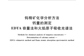 GB／T 6150.5-2008 钨精矿化学分析方法 钙量的测定 EDTA容量法和火焰原子吸收光谱法