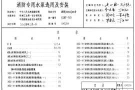04S204 消防专用水泵选用及安装