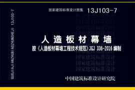 13J103-7人造板材幕墙