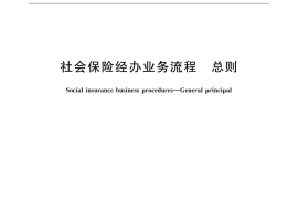 GB／T 32621-2016 社会保险经办业务流程 总则