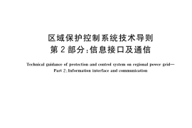 GB／T 37155.2-2019 区域保护控制系统技术导则 第2部分：信息接口及通信