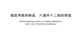 GB／T 41077-2021 建筑用绝热制品 六溴环十二烷的限值