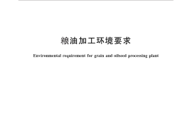 GB／T 26433-2010 粮油加工环境要求