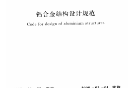 GB50429-2007 铝合金结构设计规范