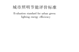 JGJT307-2013 城市照明节能评价标准