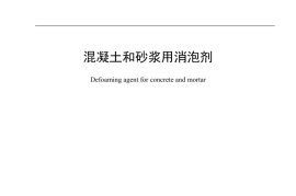 JCT 2837-2024 混凝土和砂浆用消泡剂(1)