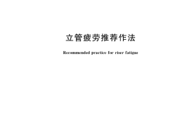 GB／T 33508-2017 立管疲劳推荐作法