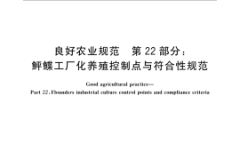 GB／T 20014.22-2008 良好农业规范 第22部分：鲆鲽工厂化养殖控制点与符合性规范