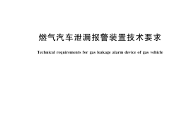 GB／T 36123-2018 燃气汽车泄漏报警装置技术要求