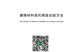 GB／T 5766-2023 摩擦材料洛氏硬度试验方法