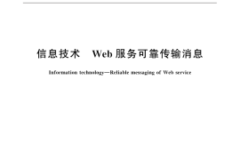 GB／T 32416-2015 信息技术 Web服务可靠传输消息