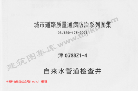 津07SSZ1-4 自来水管道检查井