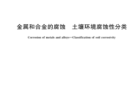 GB／T 39637-2020 金属和合金的腐蚀 土壤环境腐蚀性分类