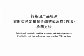 GB／T 19495.5-2018 转基因产品检测 实时荧光定量聚合酶链式反应（PCR）检测方法
