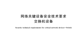 GB／T 41267-2022 网络关键设备安全技术要求 交换机设备