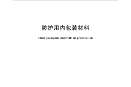 GB／T 12339-2008 防护用内包装材料