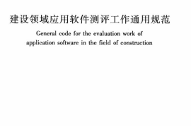 CJJT116-2014 建设领域应用软件测评工作通用规范