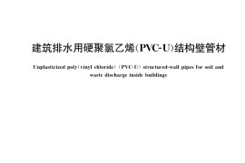 GB／T 33608-2017 建筑排水用硬聚氯乙烯（PVC-U）结构壁管材