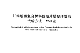 GBT32497-2016 纤维增强复合材料抗破片模拟弹性能试验方法 V50法