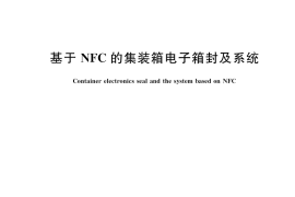 GB／T 40710-2021 基于NFC的集装箱电子箱封及系统