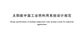 GB／T 40703-2021 太阳能中温工业热利用系统设计规范