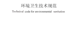 GB51260-2017 环境卫生技术规范