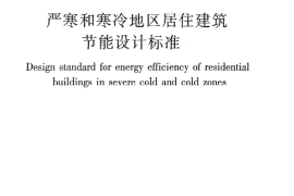 JGJ26-2010 严寒和寒冷地区居住建筑节能设计标准