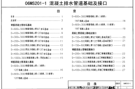 06MS201-1混凝土排水管道基础及接口