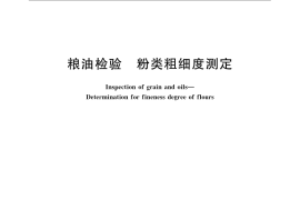 GB／T 5507-2008 粮油检验 粉类粗细度测定