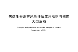 GB／T 31716-2015 病媒生物危害风险评估应用准则与指南 大型活动