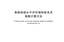 GB／T 42757-2023 智能制造水平评价指标体系及指数计算方法