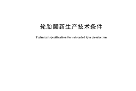 GB／T 45292-2025 轮胎翻新生产技术条件