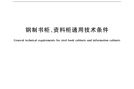 GB／T 13668-2015 钢制书柜、资料柜通用技术条件