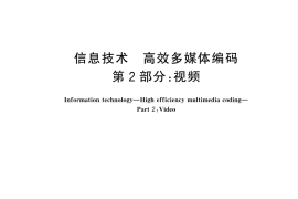 GB／T 33475.2-2024 信息技术 高效多媒体编码 第2部分：视频