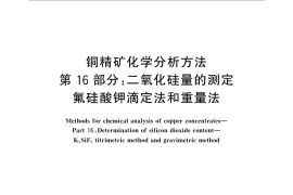 GB／T 3884.16-2014 铜精矿化学分析方法 第16部分：二氧化硅量的测定 氟硅酸钾滴定法和重量法