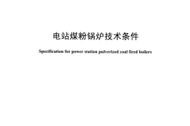 DLT1429-2015 电站煤粉锅炉技术条件