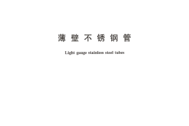 CJT151-2016 薄壁不锈钢钢管