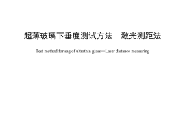 JCT 2852-2024 超薄玻璃下垂度测试方法 激光测距法