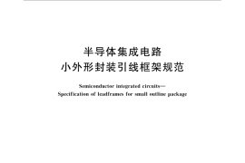 GB／T 15878-2015 半导体集成电路 小外形封装引线框架规范