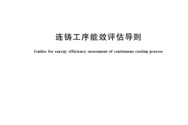 GB／T 37504-2019 连铸工序能效评估导则