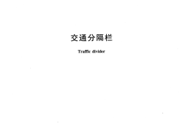JTT1033-2016 交通分隔栏