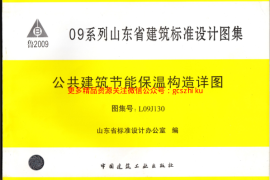 L09J130-公共建筑节能保温构造详图