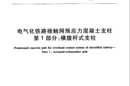 TBT2286.1-2015 电气化铁路接触网预应力混凝土支柱 第1部分：横腹杆式支柱