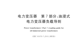 GB／T 1094.7-2008 电力变压器 第7部分：油浸式电力变压器负载导则