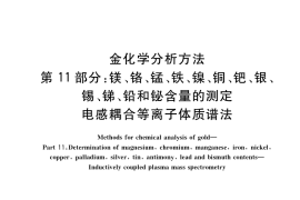 GB／T 11066.11-2021 金化学分析方法 第11部分：镁、铬、锰、铁、镍、铜、钯、银、锡、锑、铅和铋含量的测定 电感耦合等离子体质谱法