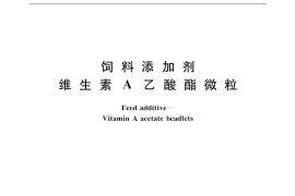 GB／T 7292-1999 饲料添加剂 维生素A乙酸酯微粒